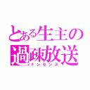 とある生主の過疎放送（ナンセンス）