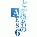 とある榛名のＡＥ８６（）