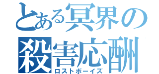 とある冥界の殺害応酬（ロストボーイズ）