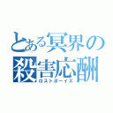 とある冥界の殺害応酬（ロストボーイズ）