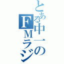 とある中一のＦＭラジオ（）