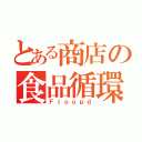 とある商店の食品循環（Ｆｌｏｏｐｄ）