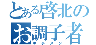 とある啓北のお調子者（キチメン）