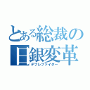 とある総裁の日銀変革（デフレファイター）