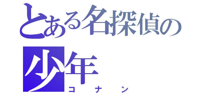 とある名探偵の少年（コナン）