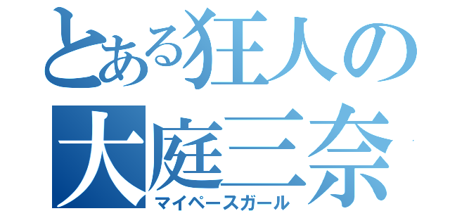 とある狂人の大庭三奈（マイペースガール）