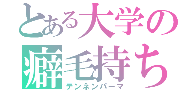 とある大学の癖毛持ち（テンネンパーマ）