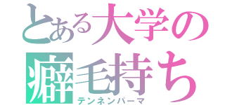 とある大学の癖毛持ち（テンネンパーマ）