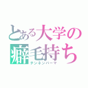 とある大学の癖毛持ち（テンネンパーマ）