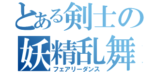 とある剣士の妖精乱舞（フェアリーダンス）