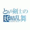 とある剣士の妖精乱舞（フェアリーダンス）