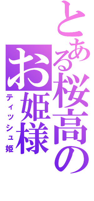 とある桜高のお姫様（ティッシュ姫）