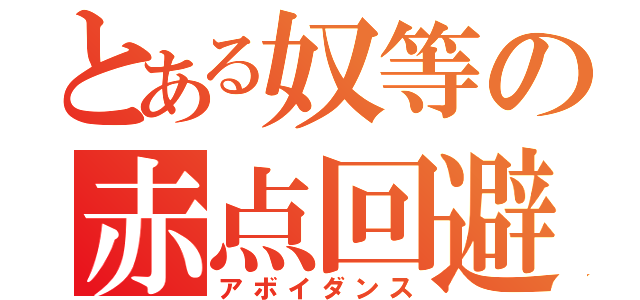 とある奴等の赤点回避（アボイダンス）