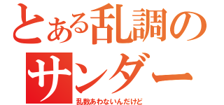 とある乱調のサンダー出てこない（乱数あわないんだけど）