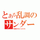 とある乱調のサンダー出てこない（乱数あわないんだけど）