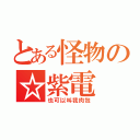 とある怪物の☆紫電（也可以叫我肉包）