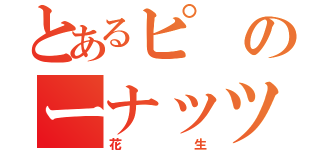 とあるピのーナッツ（花生）