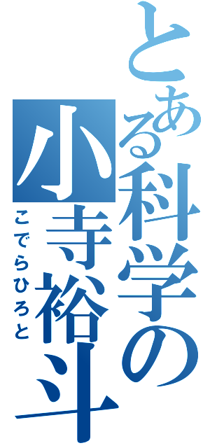 とある科学の小寺裕斗（こでらひろと）