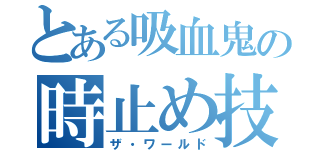 とある吸血鬼の時止め技（ザ・ワールド）