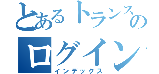 とあるトランスモッドのログイン画面（インデックス）