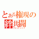 とある権現の絆共闘（フレンドシップ）