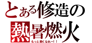 とある修造の熱暑燃火（もっと熱くなれー！！）