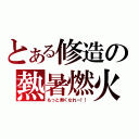 とある修造の熱暑燃火（もっと熱くなれー！！）