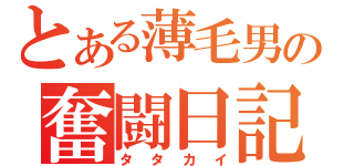 とある薄毛男の奮闘日記（タタカイ）