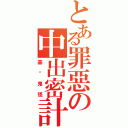 とある罪惡の中出密計（基掰鬼怪）