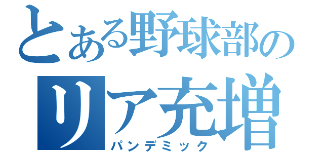 とある野球部のリア充増殖（パンデミック）