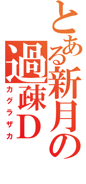 とある新月の過疎Ｄ（カグラザカ）