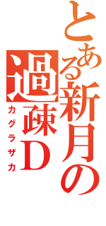 とある新月の過疎Ｄ（カグラザカ）