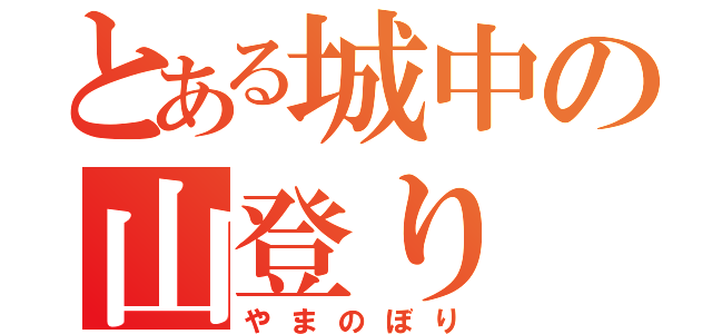 とある城中の山登り（やまのぼり）