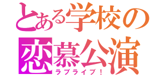 とある学校の恋慕公演（ラブライブ！）