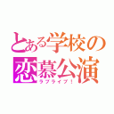 とある学校の恋慕公演（ラブライブ！）