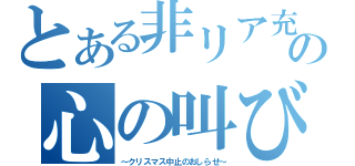 とある非リア充の心の叫び（～クリスマス中止のおしらせ～）