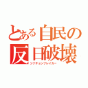 とある自民の反日破壊（シナチョンブレイカー）