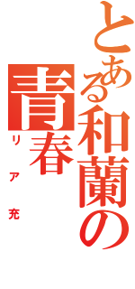 とある和蘭の青春Ⅱ（リア充）