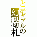 とあるダブルの幻想切札（ルナジョーカー）