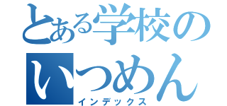 とある学校のいつめん（インデックス）