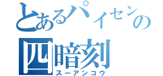 とあるパイセンの四暗刻（スーアンコウ）