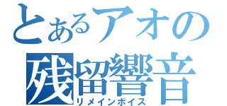 とあるアオの残留響音（リメインボイス）