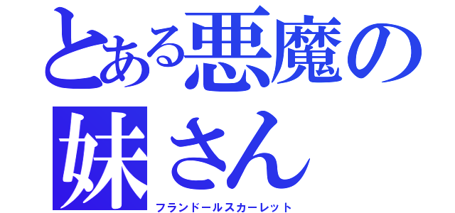 とある悪魔の妹さん（フランドールスカーレット）