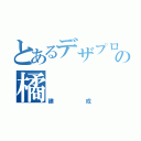 とあるデザプロ科の橘（建成）