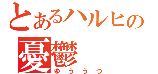 とあるハルヒの憂鬱（ゆううつ）