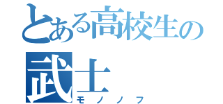 とある高校生の武士（モノノフ）