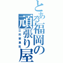 とある福岡の頑張り屋（立向居勇気）