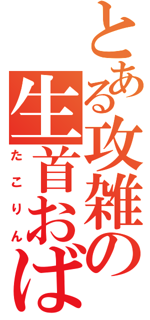 とある攻雑の生首おばけ（たこりん）