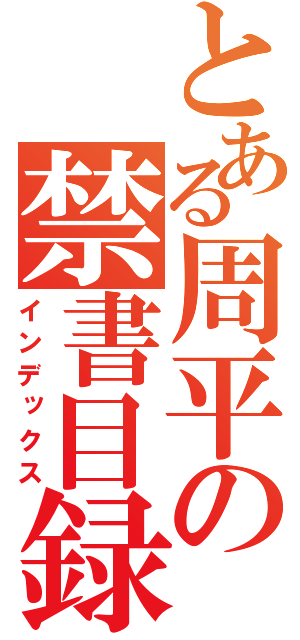 とある周平の禁書目録（インデックス）