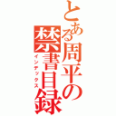 とある周平の禁書目録（インデックス）